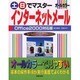 土日でマスター インターネットメール Office2000対応版 [単行本]