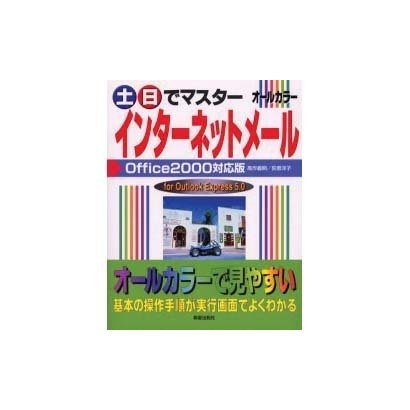 土日でマスター インターネットメール Office2000対応版 [単行本]