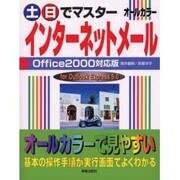 土日でマスター インターネットメール Office2000対応版 [単行本]