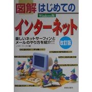 図解 はじめてのインターネット Windows版 改訂版 [単行本]