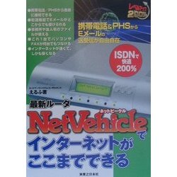 NetVehicleでインターネットがここまでできる―最新ルータ(実日ビジネス) [単行本]