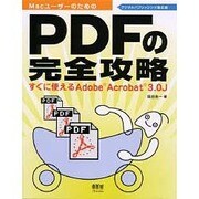 PDFの完全攻略―すぐに使えるAdobe Acrobat 3.0J [単行本]