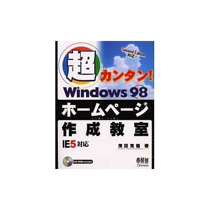 超カンタン!Windows98ホームページ作成教室IE5対応 [単行本]