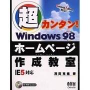 超カンタン!Windows98ホームページ作成教室IE5対応 [単行本]