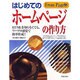 はじめてのホームページの作り方―HTMLを知らなくても、ワープロ感覚で簡単作成!! [単行本]