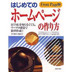 はじめてのホームページの作り方―HTMLを知らなくても、ワープロ感覚で簡単作成!! [単行本]