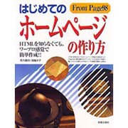 はじめてのホームページの作り方―HTMLを知らなくても、ワープロ感覚で簡単作成!! [単行本]