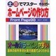 土日でマスター ホームページの作り方 [単行本]