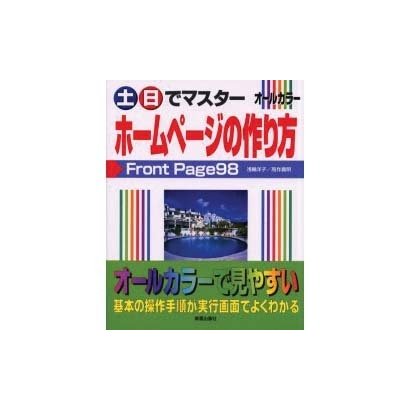 土日でマスター ホームページの作り方 [単行本]