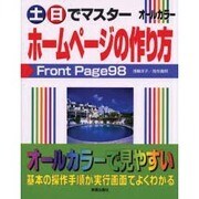 土日でマスター ホームページの作り方 [単行本]