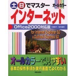 土日でマスター インターネット Office2000対応版 [単行本]
