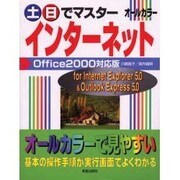土日でマスター インターネット Office2000対応版 [単行本]