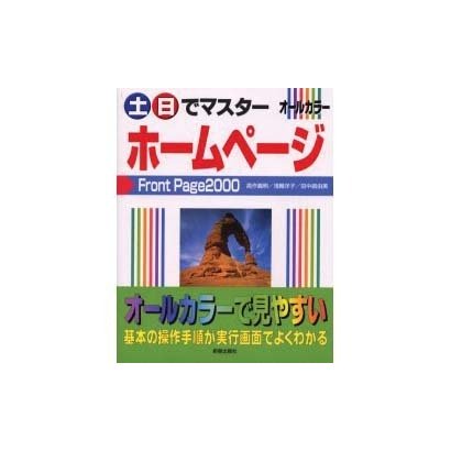 土・日でマスター ホームページFront Page2000 [単行本]