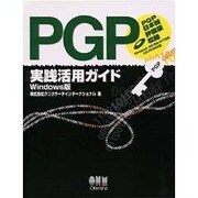 PGP実践活用ガイドWindows版 [単行本]