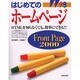 はじめてのホームページ Front Page2000―HTMLを知らなくても、簡単にできる!! [単行本]
