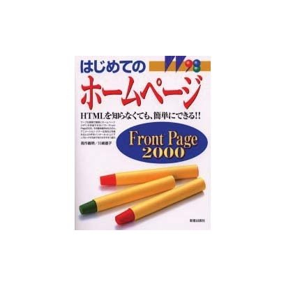 はじめてのホームページ Front Page2000―HTMLを知らなくても、簡単にできる!! [単行本]