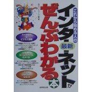 これから始める人の最新インターネットがぜんぶわかる本 [単行本]