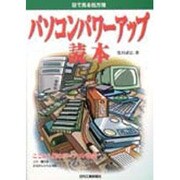 パソコンパワーアップ読本―目で見る処方箋 [単行本]