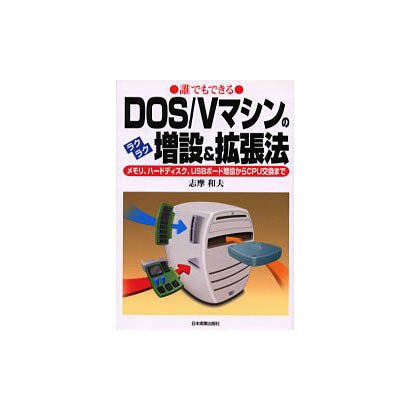 誰でもできるDOS/Vマシンのラクラク増設&拡張法―メモリ、ハードディスク、USBボード増設からCPU交換まで [単行本]
