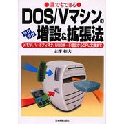 誰でもできるDOS/Vマシンのラクラク増設&拡張法―メモリ、ハードディスク、USBボード増設からCPU交換まで [単行本]