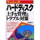 ハードディスク上手な管理とトラブル対策―Windows版 [単行本]