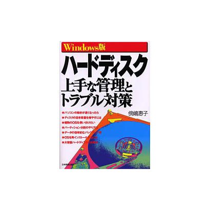 ハードディスク上手な管理とトラブル対策―Windows版 [単行本]