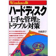 ハードディスク上手な管理とトラブル対策―Windows版 [単行本]