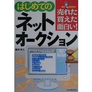 はじめてのネットオークション―売れた・買えた・面白い! [単行本]