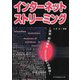 インターネットストリーミング―技術・利用事例・2005年への期待 [単行本]