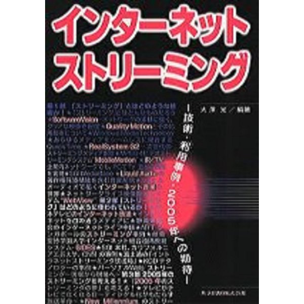 インターネットストリーミング―技術・利用事例・2005年への期待 [単行本]