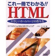 これ一冊でわかる!!HTML―やさしいホームページの作り方 [単行本]