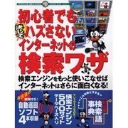 初心者でも決してハズさないインターネットの検索ワザ－検索エンジンをもっとつかいこなせばインターネットはさらに面白くなる（祥伝社ムック SENGEN BOOK 27） [ムックその他]