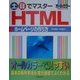 土・日でマスター HTMLホームページの作り方(土日でマスターシリーズ) [単行本]