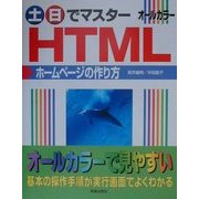 土・日でマスター HTMLホームページの作り方(土日でマスターシリーズ) [単行本]