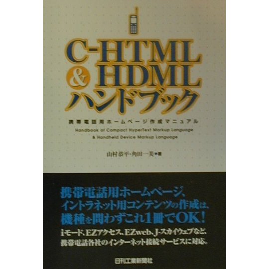 C-HTML&HDMLハンドブック―携帯電話用ホームページ作成マニュアル [単行本]