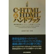 C-HTML&HDMLハンドブック―携帯電話用ホームページ作成マニュアル [単行本]