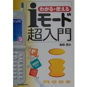 iモード超入門―わかる・使える [単行本]