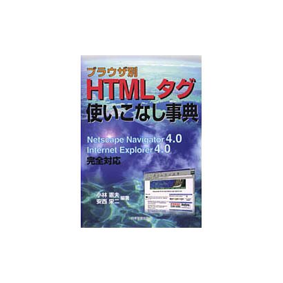 ブラウザ別 HTMLタグ使いこなし事典 [単行本]