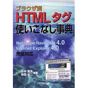 ブラウザ別 HTMLタグ使いこなし事典 [単行本]