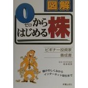 図解 0(ゼロ)からはじめる株―ビキナー投資家養成書 [単行本]