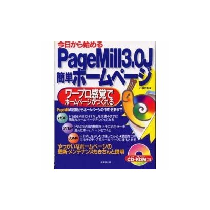 今日から始めるPageMill3.0J簡単ホームページ―PageMillの起動からホームページの作成・更新まで [単行本]