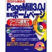 今日から始めるPageMill3.0J簡単ホームページ―PageMillの起動からホームページの作成・更新まで [単行本]