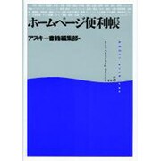 ホームページ便利帳(ASCII archives〈5〉) [単行本]