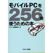 モバイルPCを256倍使うための本 [単行本]