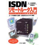 ISDNリモートルータ入門－ヤマハRTシリーズの設定と運用 [単行本]