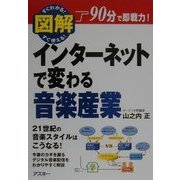 図解 インターネットで変わる音楽産業(ビジネスアスキー) [単行本]