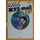 らくらく英文E-mail137 [単行本]