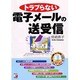 トラブらない電子メールの送受信(アスカコンピューター) [単行本]