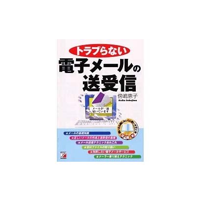 トラブらない電子メールの送受信(アスカコンピューター) [単行本]