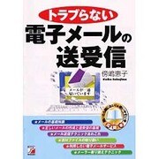トラブらない電子メールの送受信(アスカコンピューター) [単行本]